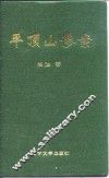 平顶山惨案 封面