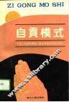 自贡模式  建立城镇集体职工养老保险新制度探索 封面