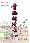 青海经济史  近代卷 封面