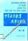 中等医学教育改革与实践  第2卷 封面