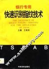 银行专用快速识别指纹技术 封面