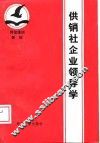 供销社企业领导学 封面