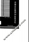 中国企业精神和企业文化 封面