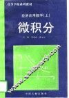 经济应用数学  上  微积分 封面