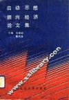 启动思想振兴经济论文集 封面
