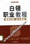 白领职业教程  管理方略·办公事务 封面