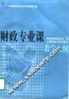 财政专业课教学大纲 封面