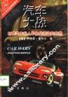 汽车大战  世界汽车巨人和他们创造的世界 电子书封面