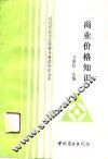 商业价格知识 封面