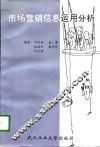 市场营销信息运用分析 封面