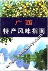 广西特产风味指南 封面