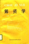 筹资学 封面