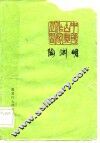 陶渊明 电子书封面
