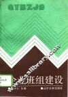 企业班组建设 封面