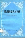 祖乐阿拉达尔罕传  蒙古族民间英雄史诗 封面