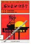 石油企业领导学 封面
