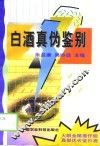 白酒真伪鉴别 封面