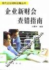 企业新财会查错指南 封面