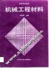 机械工程材料 封面