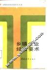 乡镇企业经营要术 封面