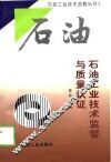 石油工业技术监督与质量认证 封面
