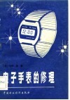 电子手表的修理 封面