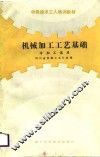 机械加工工艺基础 封面