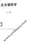 企业领导学 封面