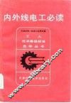 内外线电工必读 封面