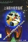 上海股市投资指南  1994 封面