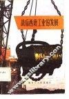 战后西德工业的发展 封面