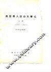 美国黑人运动大事记  上  1526-1945 封面