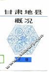 甘肃地县概况  下 封面