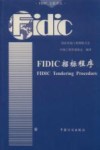 FIDIC招标程序 中英文对照 封面
