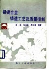 铝镁合金铸造工艺及质量控制 封面
