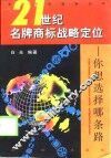 21世纪名牌商标战略定位  你想选择哪条路 封面