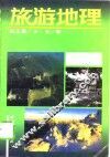 旅游地理 封面