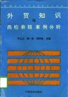 外贸知识与商检索赔案例分析 封面