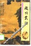 履园丛话 封面
