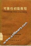 可靠性初级教程 封面