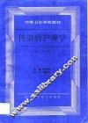 传染病护理学 封面