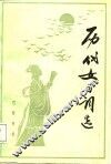 历代女子词选 封面