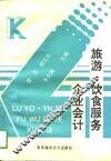 旅游、饮食服务企业会计 封面
