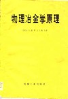 物理冶金学原理 封面