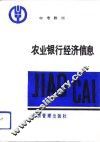 农业银行经济信息 封面