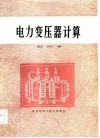 电力变压器计算 封面