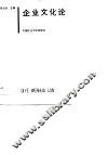 企业文化论 封面