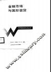 金融市场与国际信贷 封面