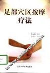 足部穴区按摩疗法 封面