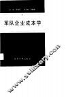军队企业成本学 封面